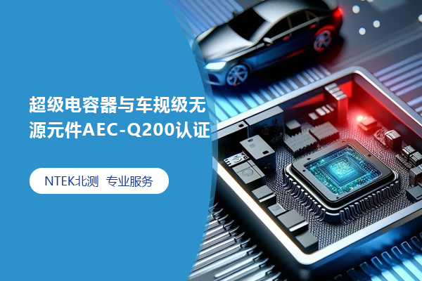 超级电容器与车规级无源元件AEC-Q200认证